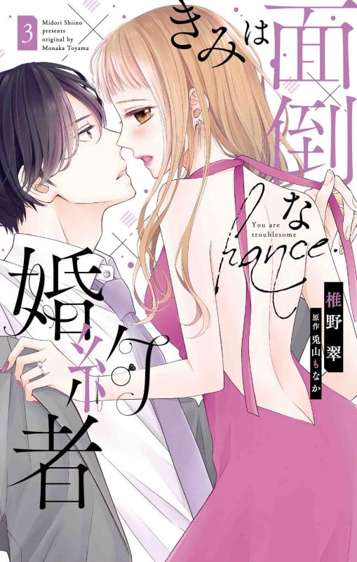 きみは面倒な婚約者 3 (白泉社レディース・コミックス)