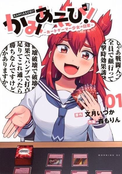 かみあそび!~カードゲーマー少女の日常~(1) (モーニング KC)
