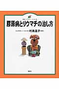 膠原病とリウマチの治し方 (健康ライブラリーイラスト版)