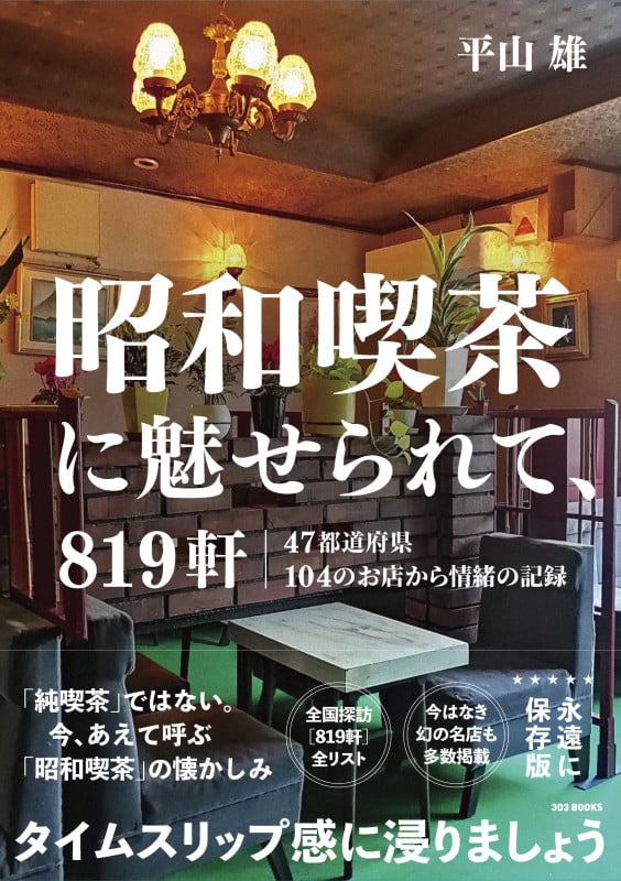 昭和喫茶に魅せられて、819軒 永遠に保存版 47都道府県104のお店から情緒の記録