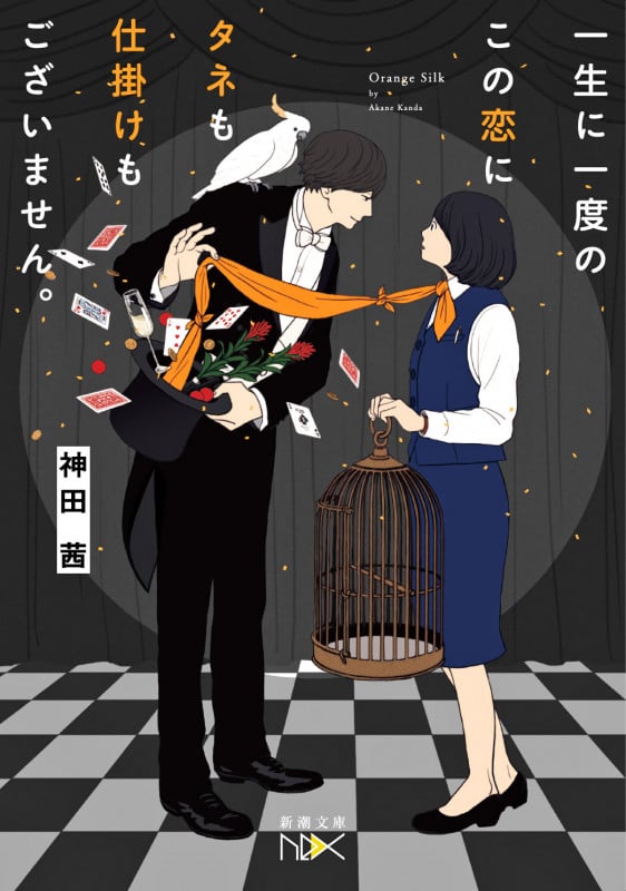 一生に一度のこの恋にタネも仕掛けもございません。 (新潮文庫)