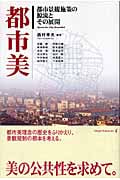 都市美 都市景観施策の源流とその展開