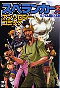 スペランカー アンソロジーコミック (CR Comics)