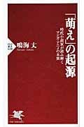 「萌え」の起源 時代小説家が読み解くマン