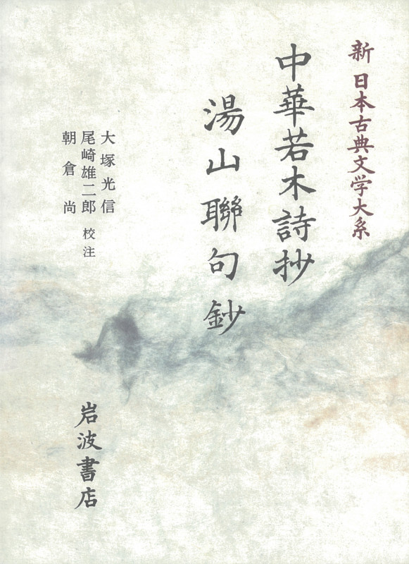 中華若木詩抄 湯山聯句鈔 (新日本古典文学大系 53)の詳細を見る