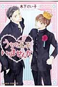 キャラコミックス うちの王子いりませんかの詳細を見る