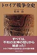 トロイア戦争全史 (講談社学術文庫 1891)
