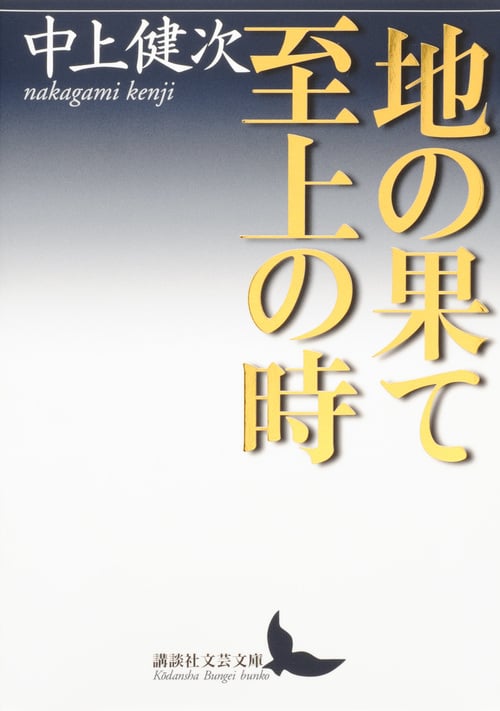 地の果て 至上の時 (講談社文芸文庫)
