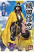 織田信忠 父は信長 (人物文庫)