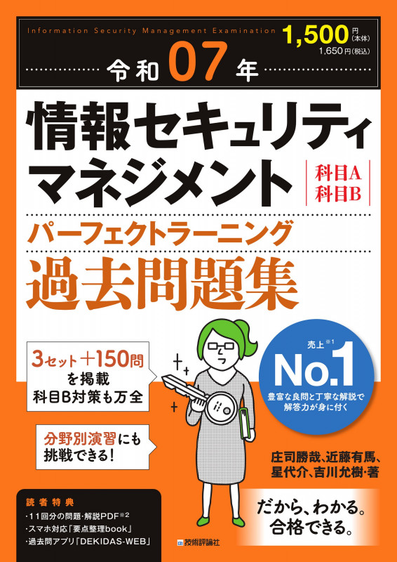 令和07年 情報セキュリティマネジメント パーフェクトラーニング過去問題集の詳細を見る