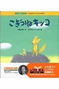 こぎつねキッコ うそを言わない子になれる絵本 (しつけ絵本シリーズ 3)