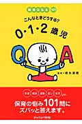 保育Q&A101 こんなときどうする?0・1・2歳児