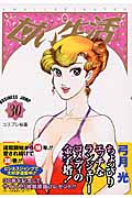 甘い生活 (30) (ヤングジャンプC)