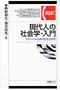 現代人の社会学・入門 グローバル化時代の生活世界 (有斐閣コンパクト)