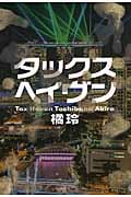 タックスヘイヴン Tax Haven