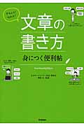 きちんと!伝わる! 文章の書き方 身につく便利帖