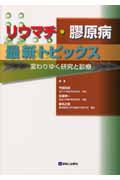 リウマチ・膠原病 最新トピックス 変わりゆく研究と診療