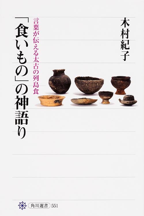 「食いもの」の神語り 言葉が伝える太古の列島食 