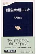 森林浴はなぜ体にいいか (文春新書)