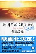天国で君に逢えたら (新潮文庫)