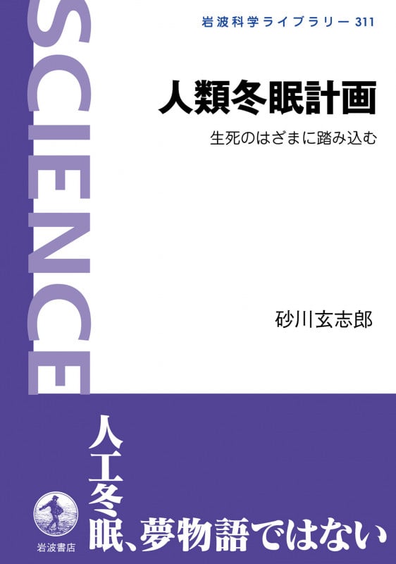 人類冬眠計画 生死のはざまに踏み込む (岩波科学ライブラリー 311)の詳細を見る