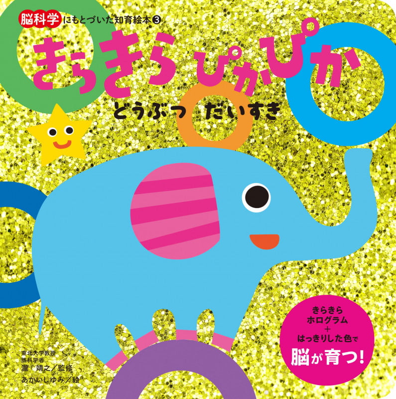 きらきらぴかぴか どうぶつだいすき (脳科学にもとづいた知育絵本 3)