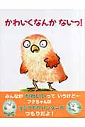 かわいくなんかないっ! (児童図書館・絵本の部屋)