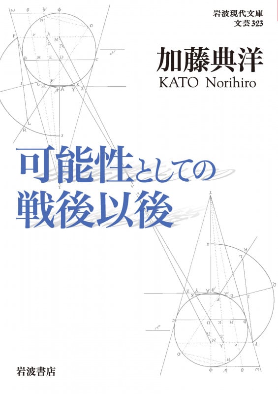 可能性としての戦後以後 (岩波現代文庫)