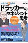 ドラッカーのマネジメント思考 今日から即はじめる