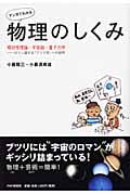 「マンガでわかる」物理のしくみ 相対性理論・宇宙論・量子力学 ロマン溢れる「ブツリ学」への招待