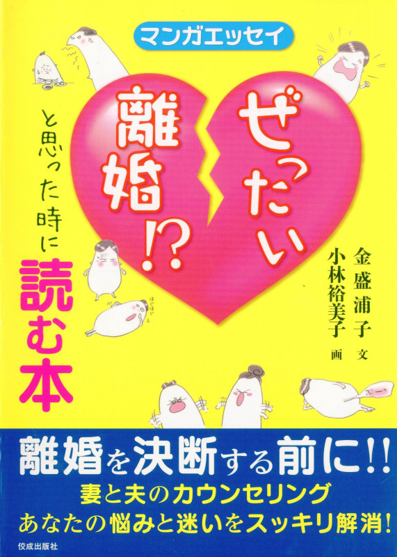 ぜったい離婚!?と思った時に読む本 マンガエッセイ