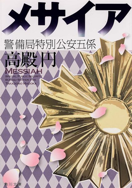 メサイア  警備局特別公安五係 (角川文庫)の詳細を見る