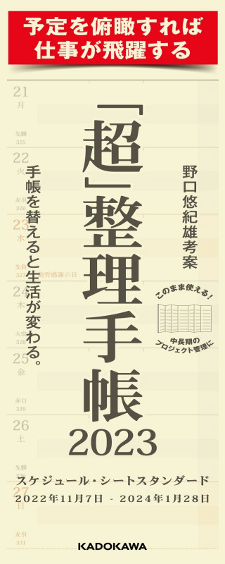「超」整理手帳 スケジュール・シート スタンダード2023の詳細を見る