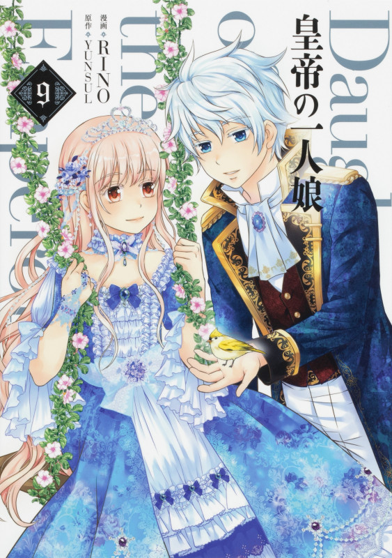 皇帝の一人娘 9 (フロース コミック)