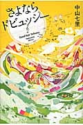 さよならドビュッシー