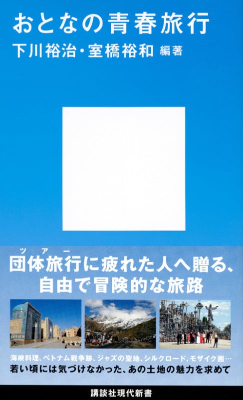 おとなの青春旅行 (講談社現代新書 2486)