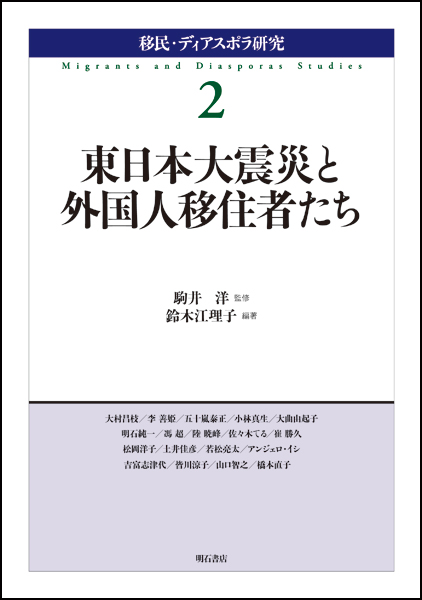 東日本大震災と外国人移住者たち (移民・ディアスポラ研究 2)