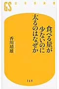 食べる量が少ないのに太るのはなぜか (幻冬舎新書)