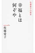 幸福とは何ぞや