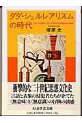 ダダ・シュルレアリスムの時代 (ちくま学芸文庫)