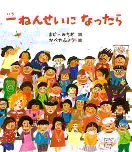 一ねんせいになったら (絵本のおもちゃばこ)