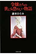 令嬢たちの世にも恐ろしい物語 (集英社文庫(日本))