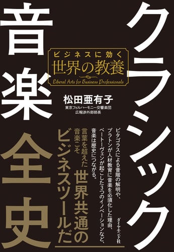 クラシック音楽全史 ビジネスに効く世界の教養