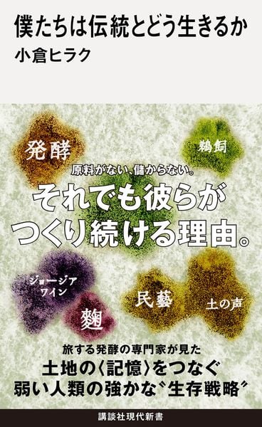 僕たちは伝統とどう生きるか (講談社現代新書)