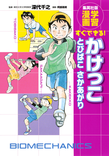 すぐできる! かけっこ とびばこ さかあがり 学習漫画