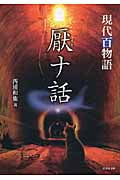 厭ナ話 現代百物語 (竹書房文庫)