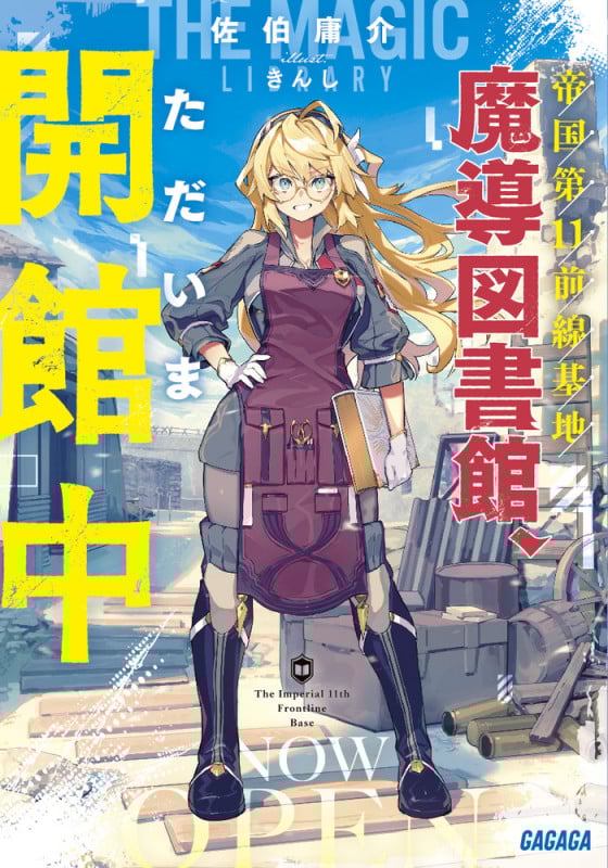 帝国第11前線基地魔導図書館、ただいま開館中 (ガガガ文庫)