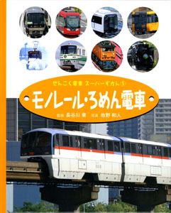 ぜんこく電車スーパーずかん (5)