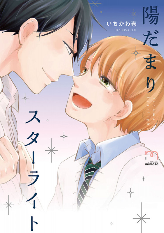 陽だまりスターライト (SPコミックス mimosa)