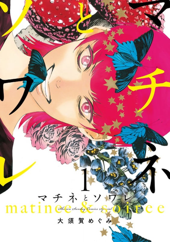 マチネとソワレ (1) (ゲッサン少年サンデーコミックス)